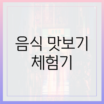 음식 맛보기 체험기