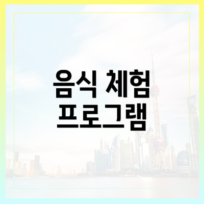 음식 체험 프로그램