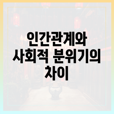 인간관계와 사회적 분위기의 차이
