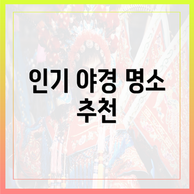 인기 야경 명소 추천