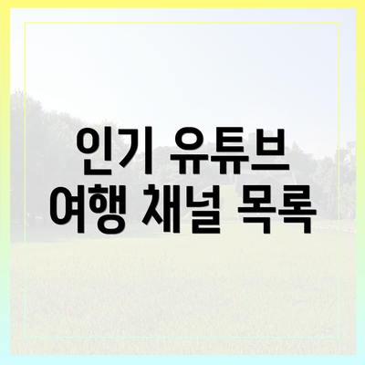 인기 유튜브 여행 채널 목록