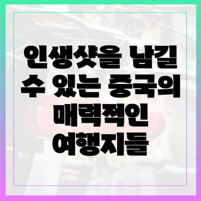 인생샷을 남길 수 있는 중국의 매력적인 여행지들