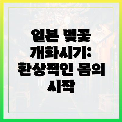 일본 벚꽃 개화시기: 환상적인 봄의 시작
