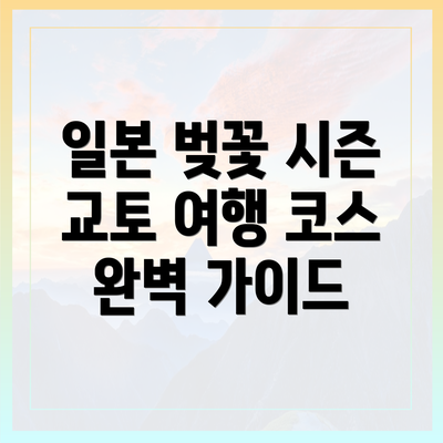 일본 벚꽃 시즌 교토 여행 코스 완벽 가이드