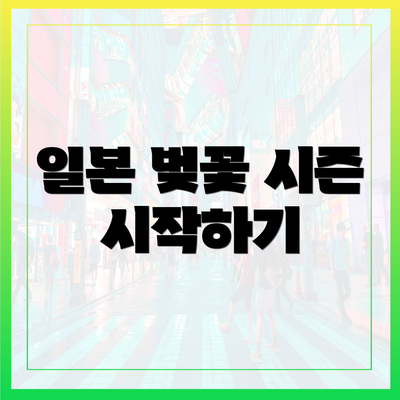 일본 벚꽃 시즌 시작하기