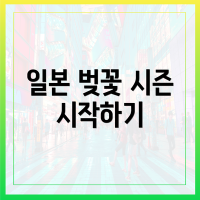 일본 벚꽃 시즌 시작하기