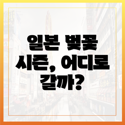 일본 벚꽃 시즌, 어디로 갈까?