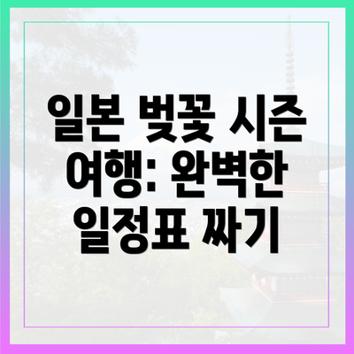 일본 벚꽃 시즌 여행: 완벽한 일정표 짜기