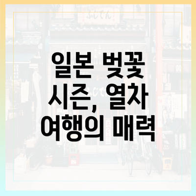 일본 벚꽃 시즌, 열차 여행의 매력