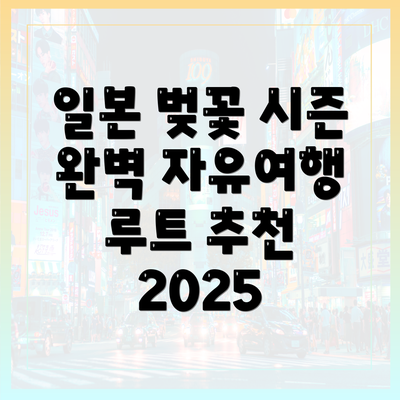 일본 벚꽃 시즌 완벽 자유여행 루트 추천 2025