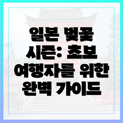 일본 벚꽃 시즌: 초보 여행자를 위한 완벽 가이드