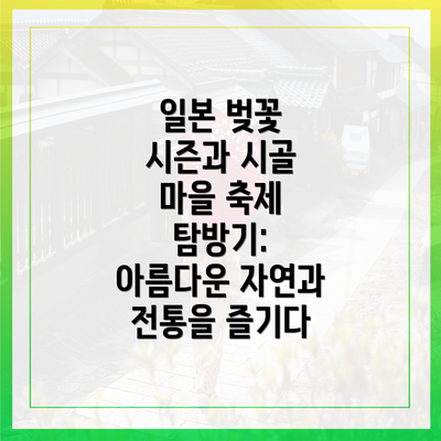 일본 벚꽃 시즌과 시골 마을 축제 탐방기: 아름다운 자연과 전통을 즐기다