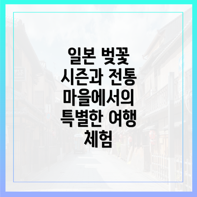 일본 벚꽃 시즌과 전통 마을에서의 특별한 여행 체험