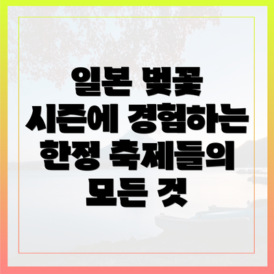 일본 벚꽃 시즌에 경험하는 한정 축제들의 모든 것