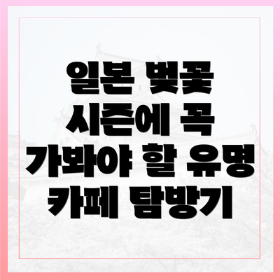 일본 벚꽃 시즌에 꼭 가봐야 할 유명 카페 탐방기
