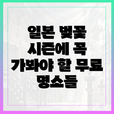 일본 벚꽃 시즌에 꼭 가봐야 할 무료 명소들