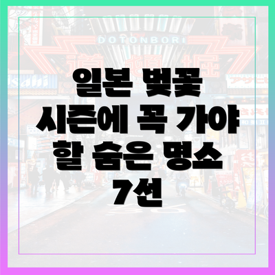 일본 벚꽃 시즌에 꼭 가야 할 숨은 명소 7선