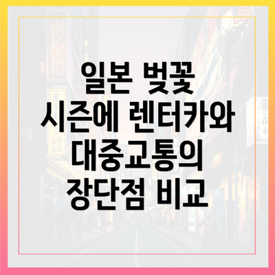 일본 벚꽃 시즌에 렌터카와 대중교통의 장단점 비교