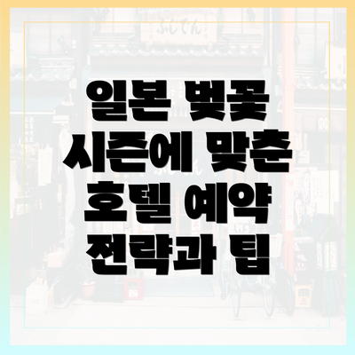 일본 벚꽃 시즌에 맞춘 호텔 예약 전략과 팁