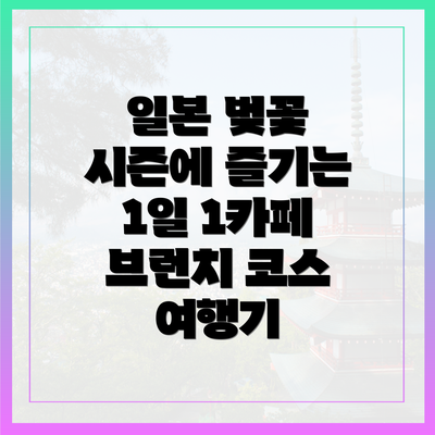 일본 벚꽃 시즌에 즐기는 1일 1카페 브런치 코스 여행기