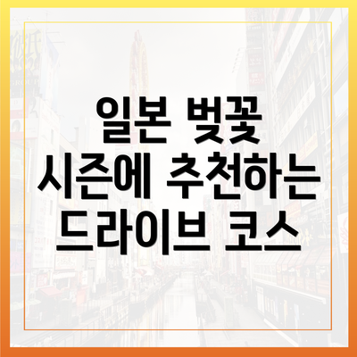 일본 벚꽃 시즌에 추천하는 드라이브 코스