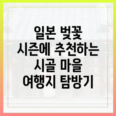 일본 벚꽃 시즌에 추천하는 시골 마을 여행지 탐방기