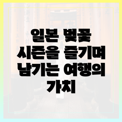 일본 벚꽃 시즌을 즐기며 남기는 여행의 가치