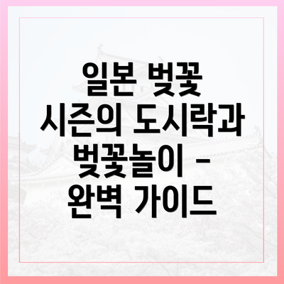 일본 벚꽃 시즌의 도시락과 벚꽃놀이 - 완벽 가이드