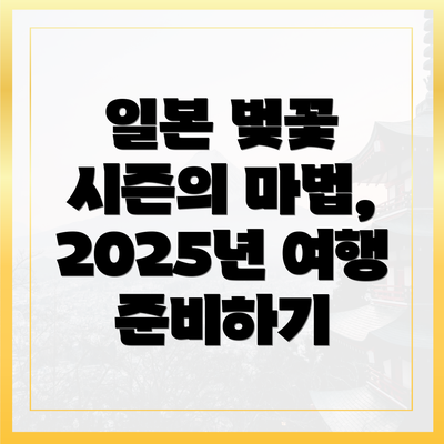 일본 벚꽃 시즌의 마법, 2025년 여행 준비하기