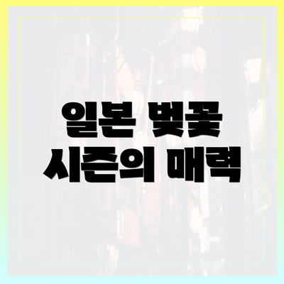 일본 벚꽃 시즌의 매력