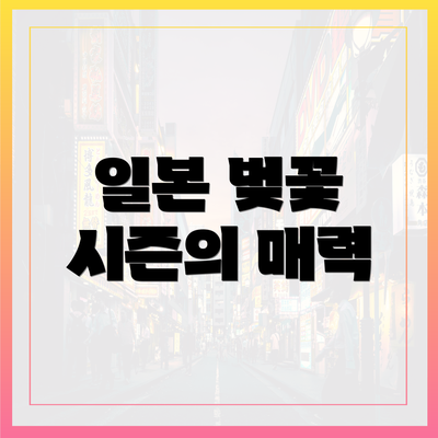 일본 벚꽃 시즌의 매력