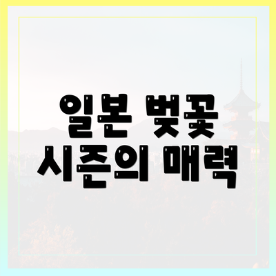 일본 벚꽃 시즌의 매력