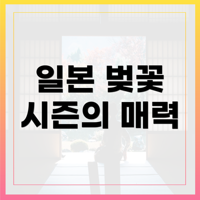 일본 벚꽃 시즌의 매력