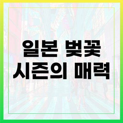 일본 벚꽃 시즌의 매력