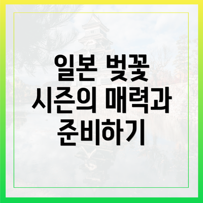 일본 벚꽃 시즌의 매력과 준비하기