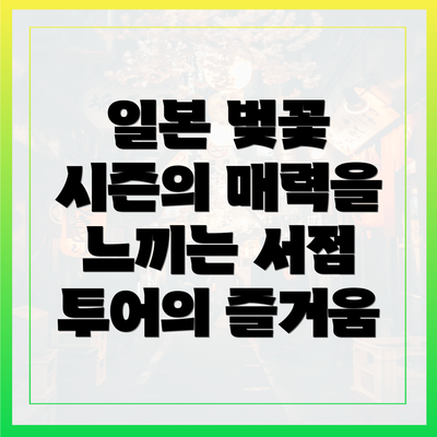 일본 벚꽃 시즌의 매력을 느끼는 서점 투어의 즐거움