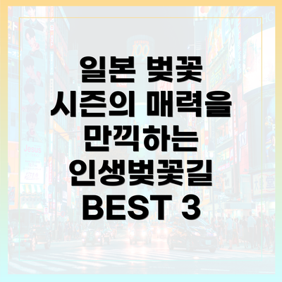 일본 벚꽃 시즌의 매력을 만끽하는 인생벚꽃길 BEST 3