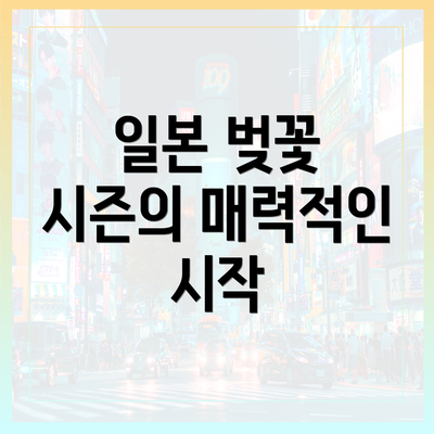 일본 벚꽃 시즌의 매력적인 시작