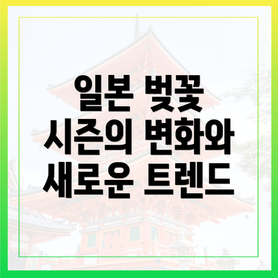 일본 벚꽃 시즌의 변화와 새로운 트렌드