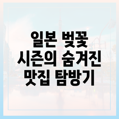 일본 벚꽃 시즌의 숨겨진 맛집 탐방기