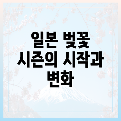 일본 벚꽃 시즌의 시작과 변화