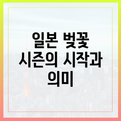 일본 벚꽃 시즌의 시작과 의미