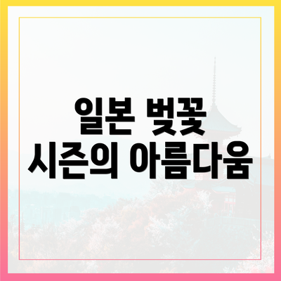 일본 벚꽃 시즌의 아름다움
