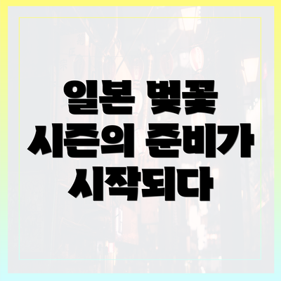 일본 벚꽃 시즌의 준비가 시작되다