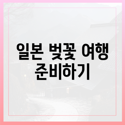 일본 벚꽃 여행 준비하기