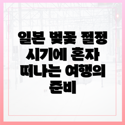 일본 벚꽃 절정 시기에 혼자 떠나는 여행의 준비