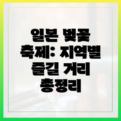 일본 벚꽃 축제: 지역별 즐길 거리 총정리