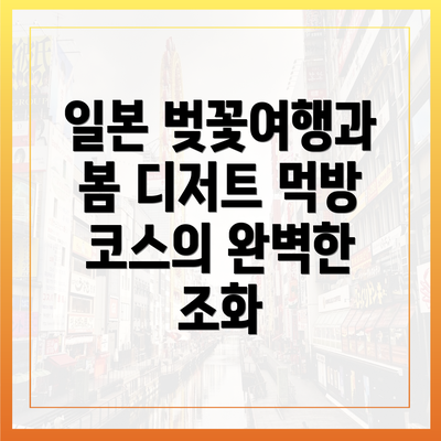 일본 벚꽃여행과 봄 디저트 먹방 코스의 완벽한 조화