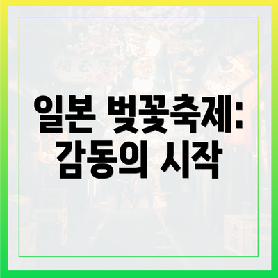 일본 벚꽃축제: 감동의 시작
