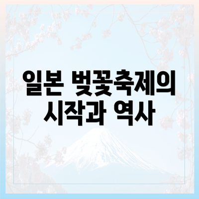 일본 벚꽃축제의 시작과 역사